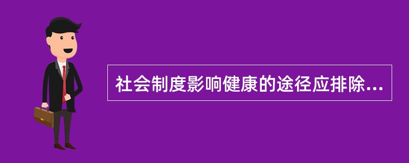 社会制度影响健康的途径应排除（）。