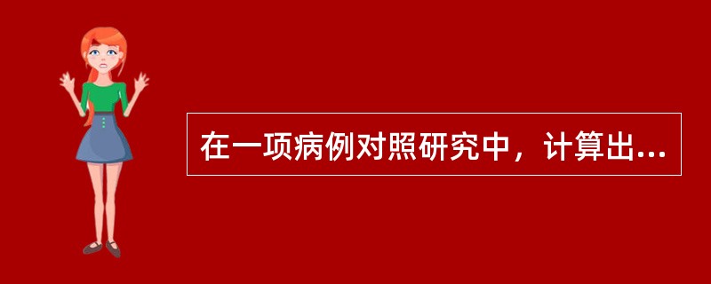 在一项病例对照研究中，计算出某研究因素的OR值95%CI为0.35～0.75，则该因素可能为（）