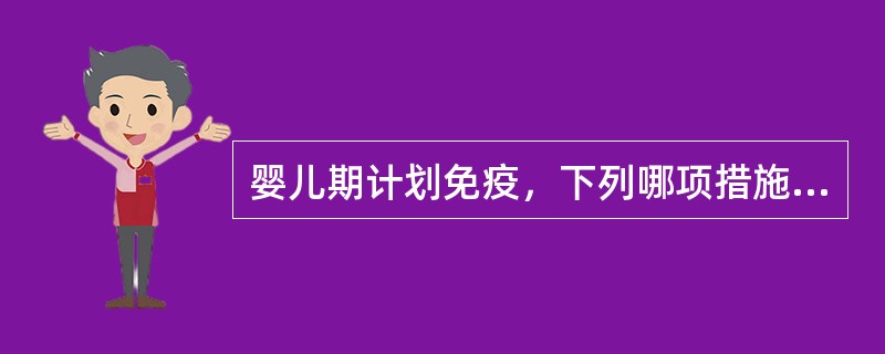 婴儿期计划免疫，下列哪项措施不正确（）