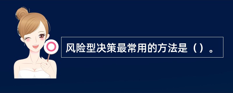 风险型决策最常用的方法是（）。