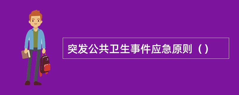 突发公共卫生事件应急原则（）