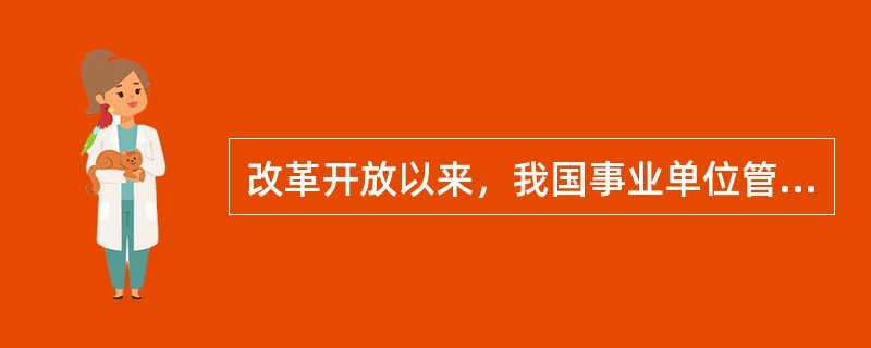 改革开放以来，我国事业单位管理制度改革主要集中在（）等方面。
