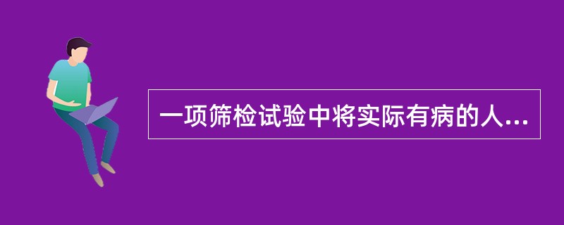 一项筛检试验中将实际有病的人正确地判断为患者的比例是（）。