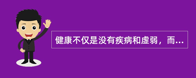 健康不仅是没有疾病和虚弱，而且要有（）。