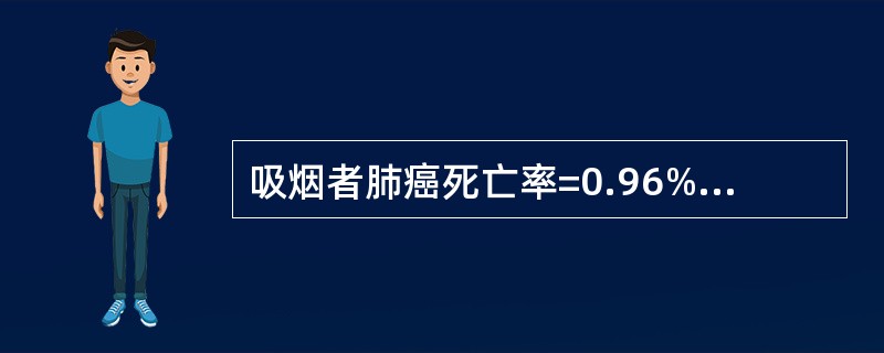 吸烟者肺癌死亡率=0.96%0，不吸烟者=0.07‰，一般人群=0.56‰，人群中吸烟率为55%，则完全由吸烟引起的肺癌死亡率占吸烟者肺癌死亡率的比重是（）