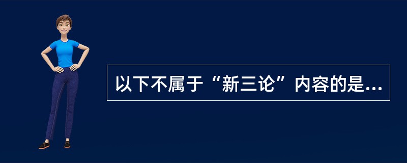 以下不属于“新三论”内容的是（）