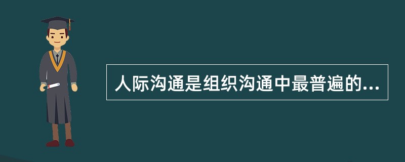 人际沟通是组织沟通中最普遍的形式。（）<br />对<br />错