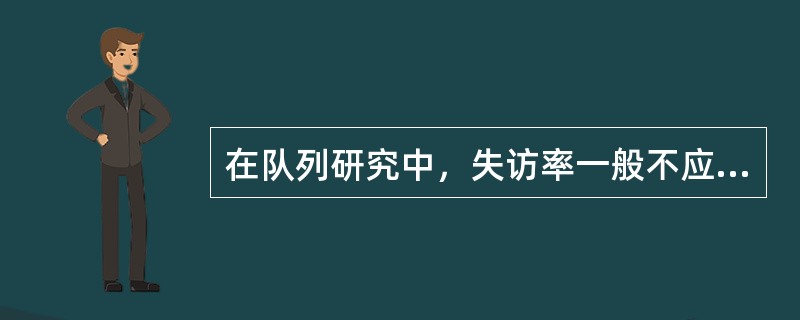 在队列研究中，失访率一般不应超过（）