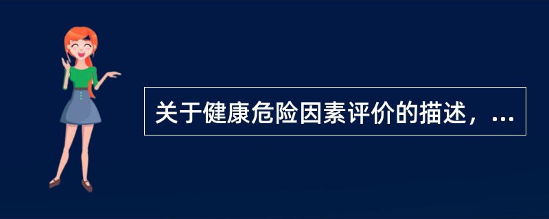 关于健康危险因素评价的描述，正确的是（）。