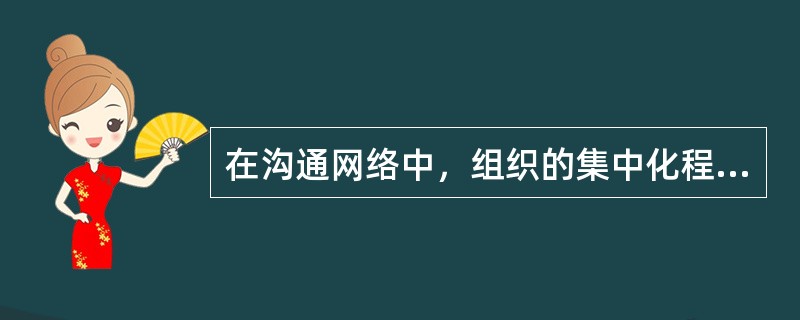 在沟通网络中，组织的集中化程度及主管人员的预测程度均很低的形态是（）。