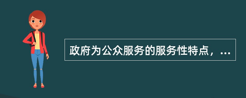 政府为公众服务的服务性特点，首先表现在（）。