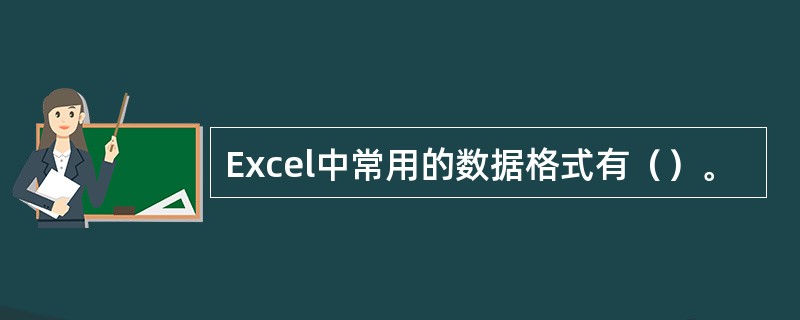 Excel中常用的数据格式有（）。