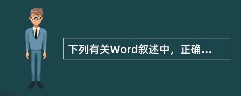 下列有关Word叙述中，正确的是（）。