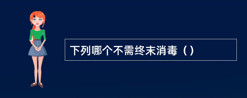 下列哪个不需终末消毒（）