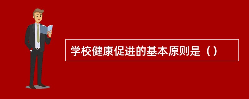 学校健康促进的基本原则是（）