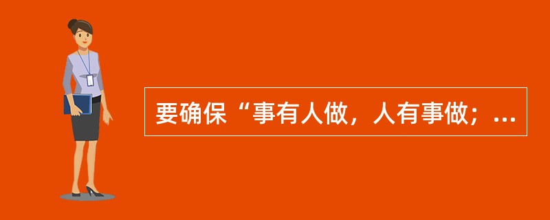 要确保“事有人做，人有事做；事得其人，人得其事”，需做好管理中的（）项工作。