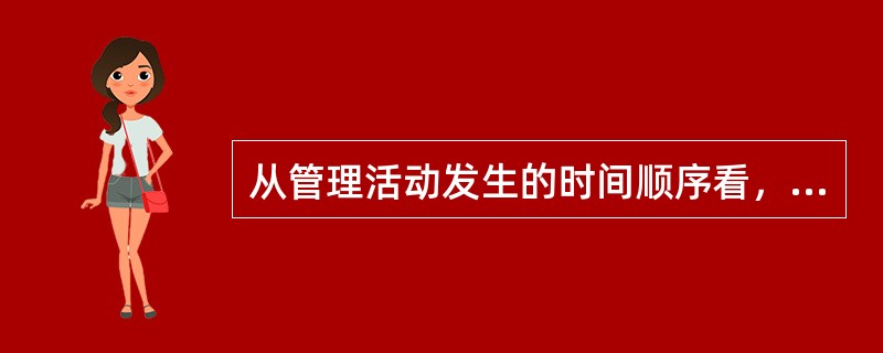 从管理活动发生的时间顺序看，下列四种管理职能的排列方式，哪一种更符合逻辑？（）