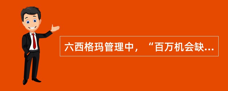 六西格玛管理中，“百万机会缺陷数(DPMO)”中的“缺陷”指的是（）。