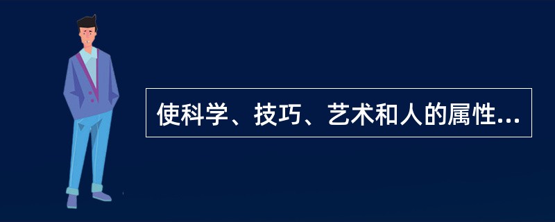 使科学、技巧、艺术和人的属性在实现组织目标过程中有机结合起来的是（）。