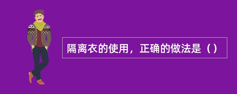 隔离衣的使用，正确的做法是（）