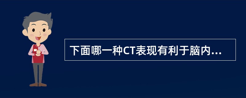 下面哪一种CT表现有利于脑内占位病变诊断（）