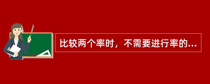 比较两个率时，不需要进行率的标准化的情况有（）。