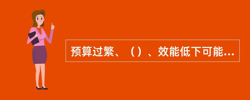 预算过繁、（）、效能低下可能造成预算控制失效。