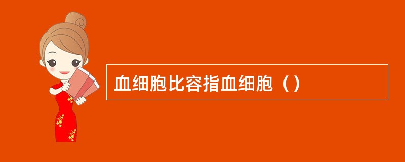 血细胞比容指血细胞（）