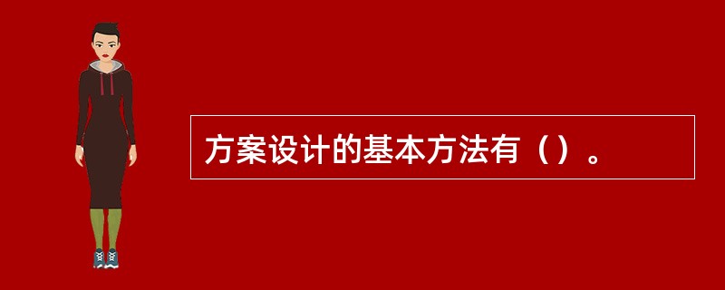 方案设计的基本方法有（）。