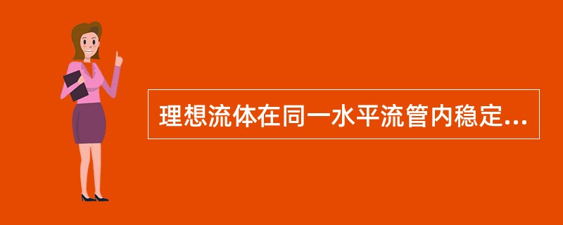 理想流体在同一水平流管内稳定流动时，有截面大的地方（）。