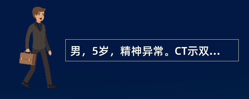 男，5岁，精神异常。CT示双侧枕叶低密度灶，边缘模糊，无增强，无占位效应。诊断（）