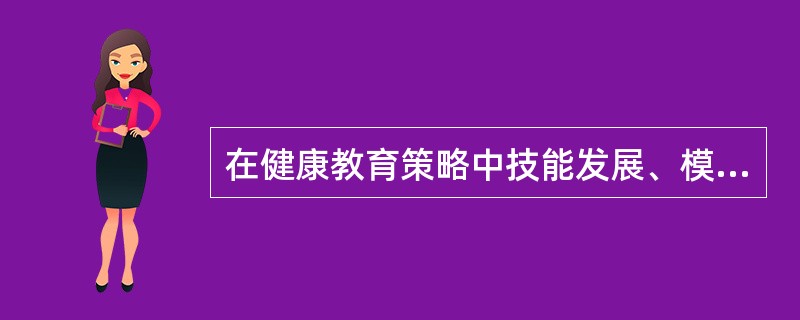 在健康教育策略中技能发展、模拟、询问、行为矫正属于()