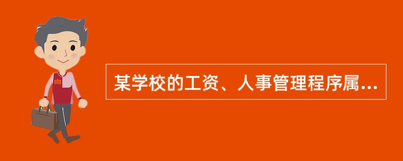 某学校的工资、人事管理程序属于（）。