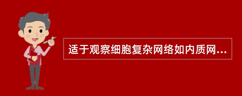 适于观察细胞复杂网络如内质网膜系统、细胞骨架系统的三维结构的显微镜是（）