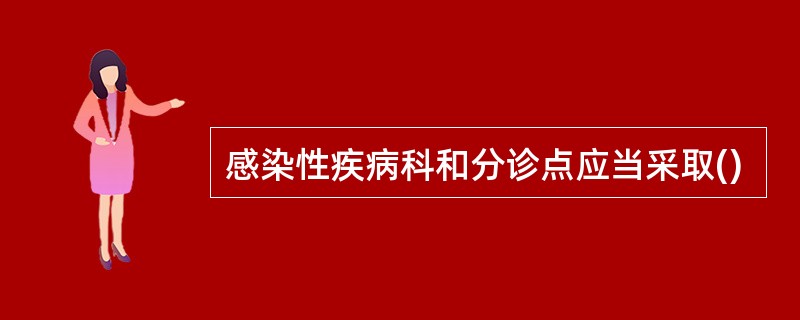 感染性疾病科和分诊点应当采取()