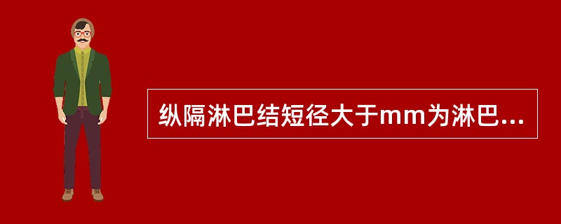 纵隔淋巴结短径大于mm为淋巴结肿大（）