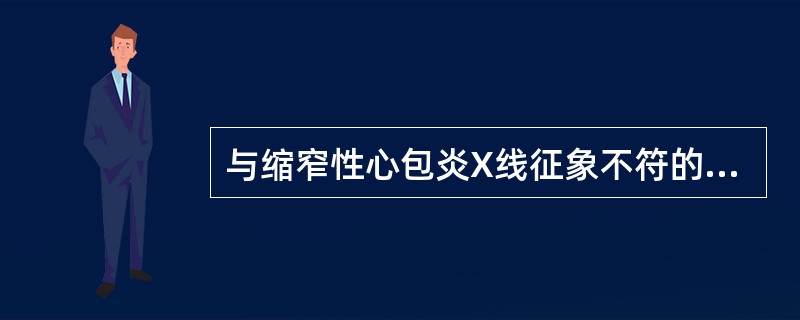 与缩窄性心包炎X线征象不符的是（）