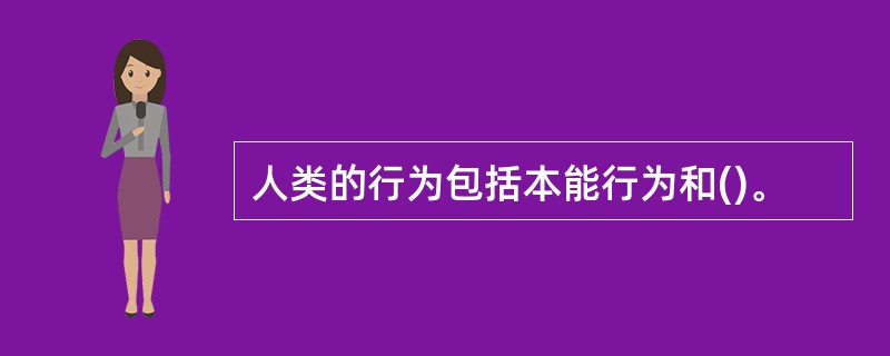 人类的行为包括本能行为和()。