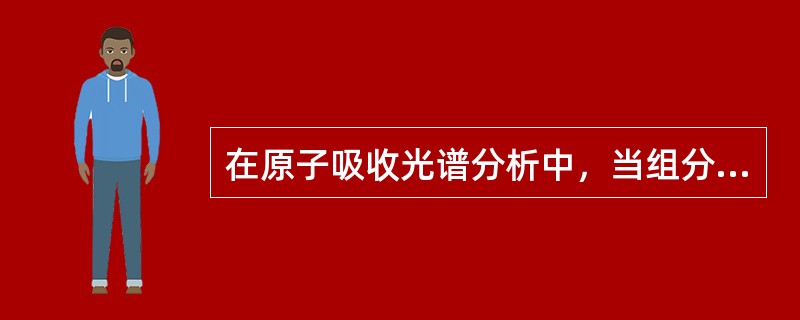 在原子吸收光谱分析中，当组分较复杂且被测组分含量较低时，为了简便准确地进行分析，最适用的分析方法是（）