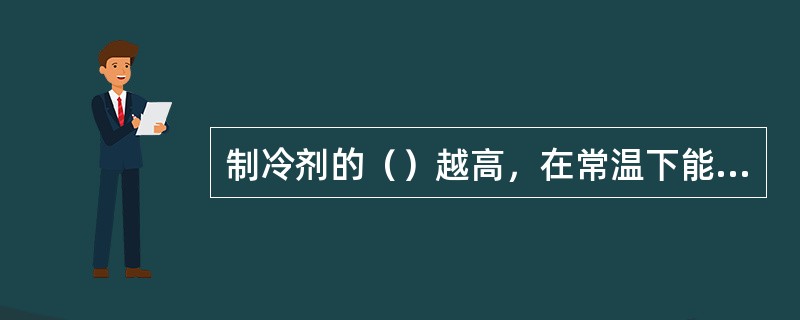 制冷剂的（）越高，在常温下能够液化。