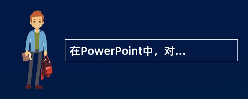 在PowerPoint中，对于演讲者不想播放出去的提示信息，应该在（）。