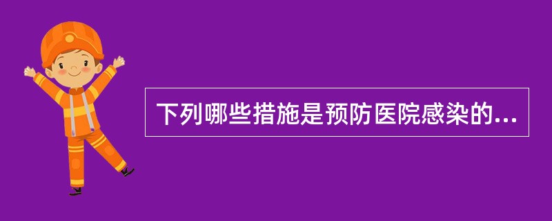 下列哪些措施是预防医院感染的主要措施()