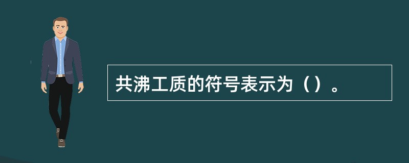 共沸工质的符号表示为（）。