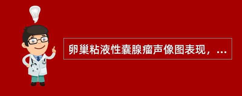 卵巢粘液性囊腺瘤声像图表现，下列哪一项不正确（）