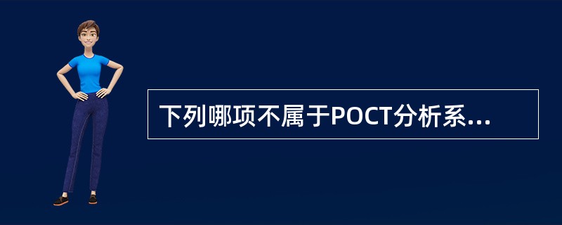 下列哪项不属于POCT分析系统的一次性分析装置（）