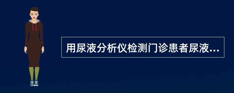 用尿液分析仪检测门诊患者尿液时，一般不采用下列哪几种尿标本（）