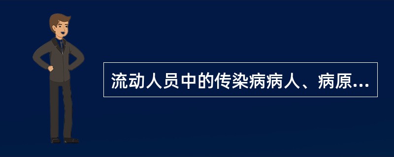 流动人员中的传染病病人、病原携带者和疑似传染病病人的传染病报告、处理由()负责。