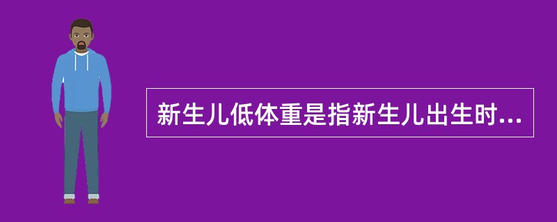 新生儿低体重是指新生儿出生时体重低于()。