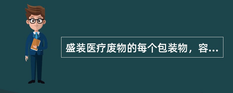 盛装医疗废物的每个包装物，容器外表面除应当标有明显警示标志外，还应有相关文字标识，其标识内容有()