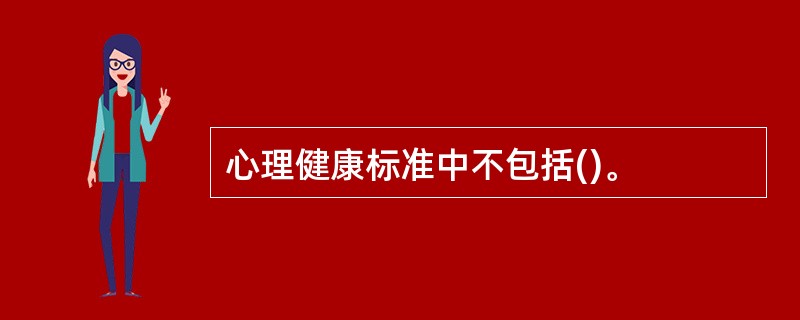 心理健康标准中不包括()。